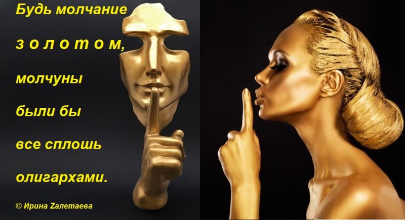Молчание золото