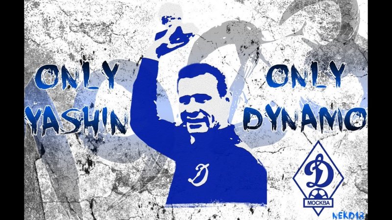 Московская Динамо Яшин