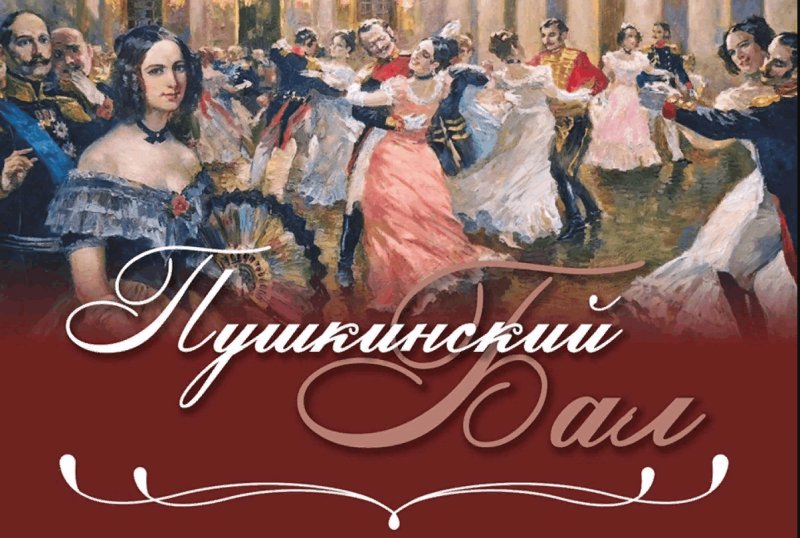 Приглашение на Пушкинский бал