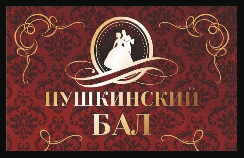 Пушкинский бал надпись