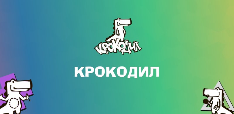 Музыкальный крокодил игра