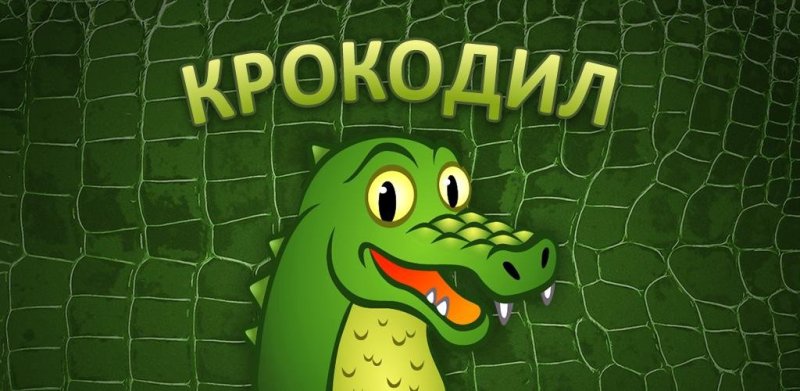Картинки для игры крокодил