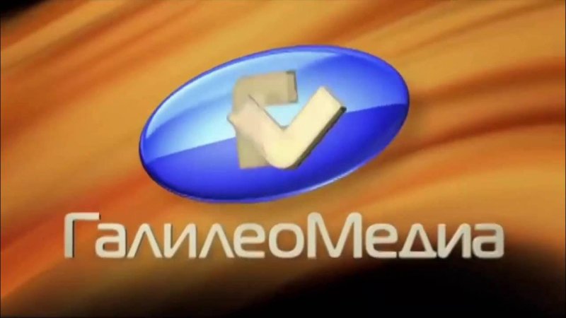 Галилео Медиа