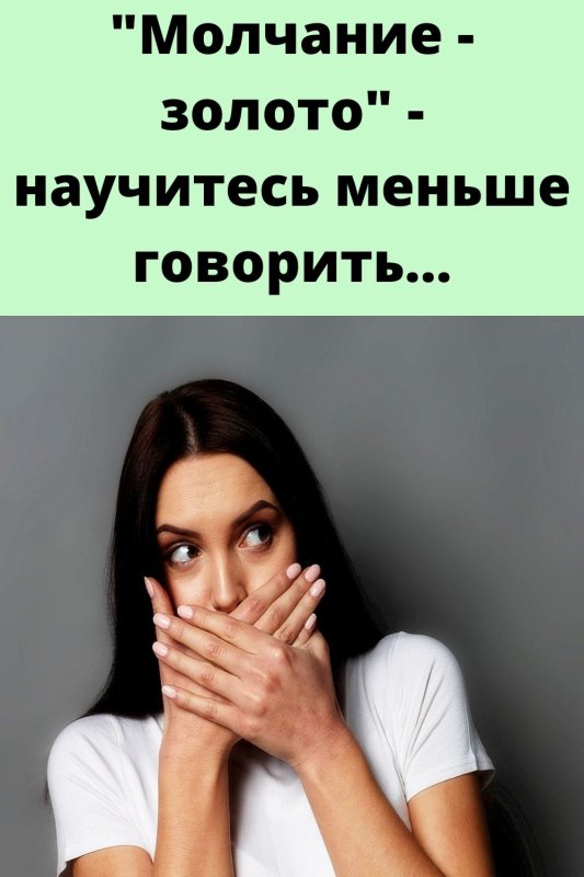 Молчание золото