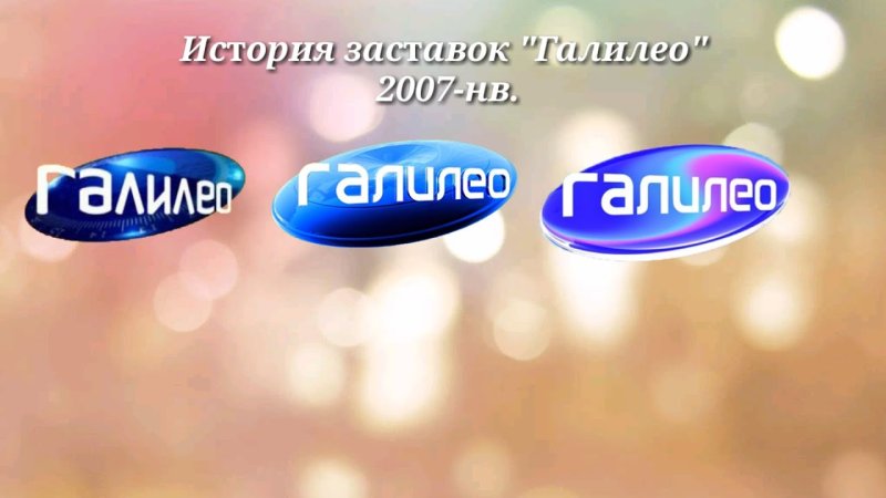 Галилео заставка 2020