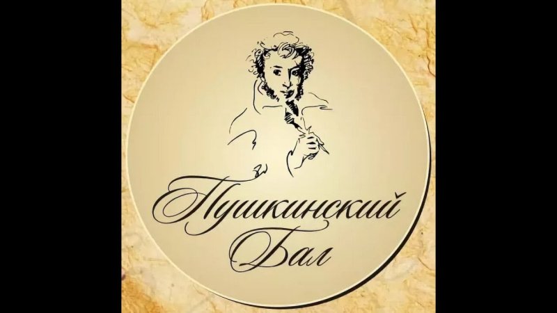 Пушкинский бал картинки