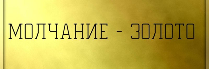 Молчание слов
