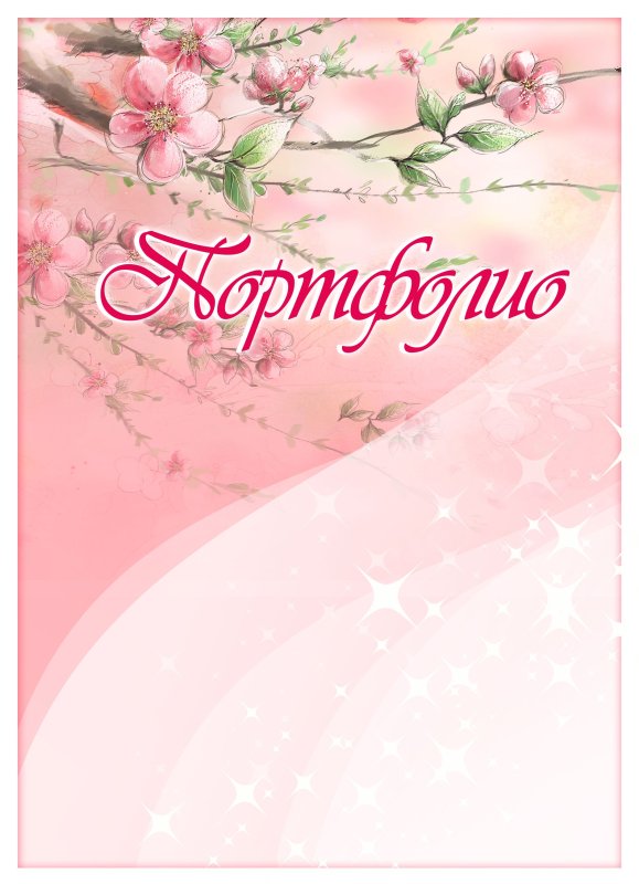 Обложка для портфолио педагога