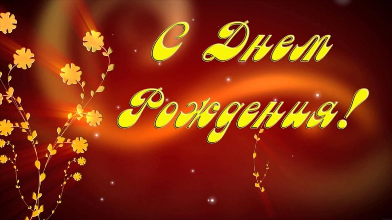 Картинки с днём рождения