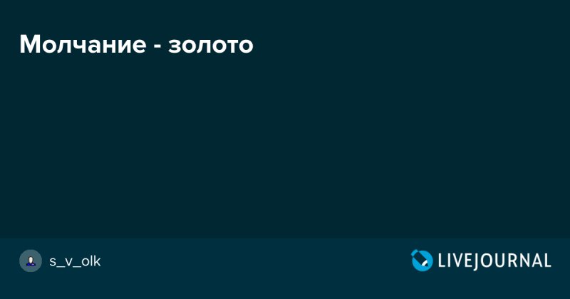 Молчание золото пословица