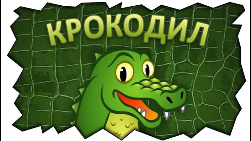 Игра крокодил
