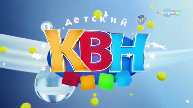 КВН картинки