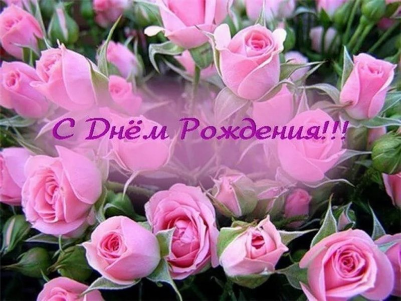 С днём рождения красивые открытки