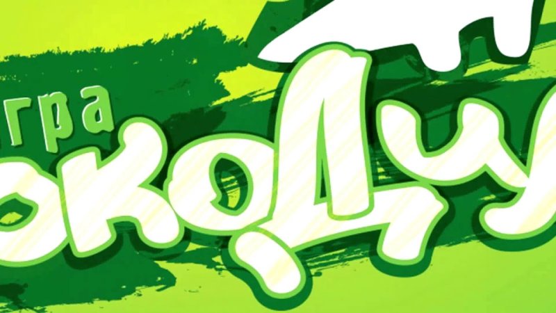 Игра крокодил фон