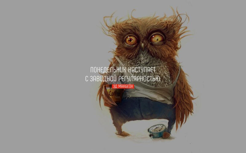 Понедельник иллюстрации