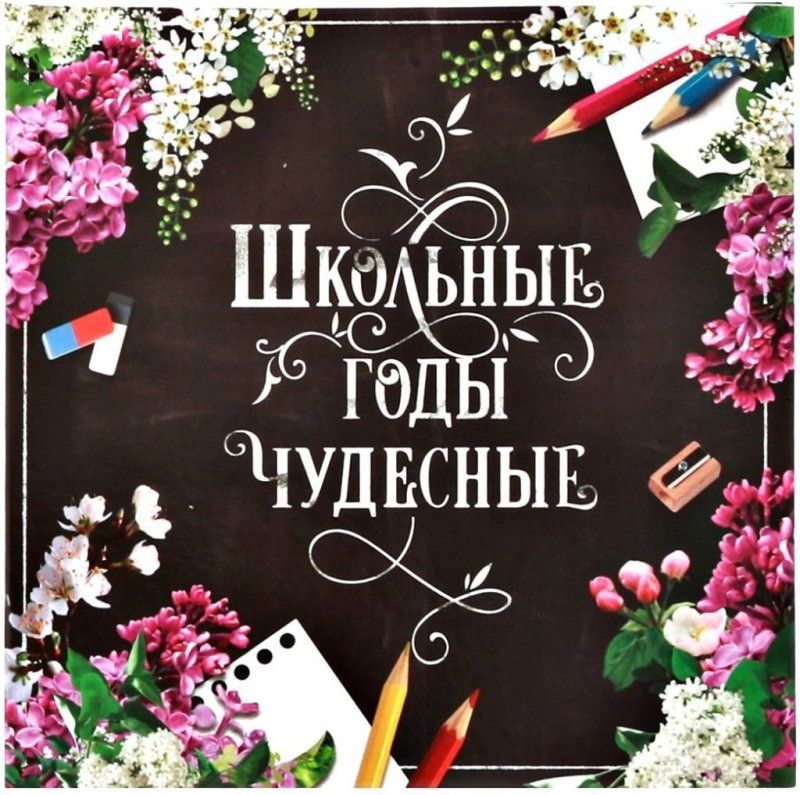 Открытка школьные годы чудесные