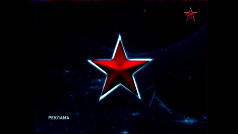 Телеканал звезда заставка реклама