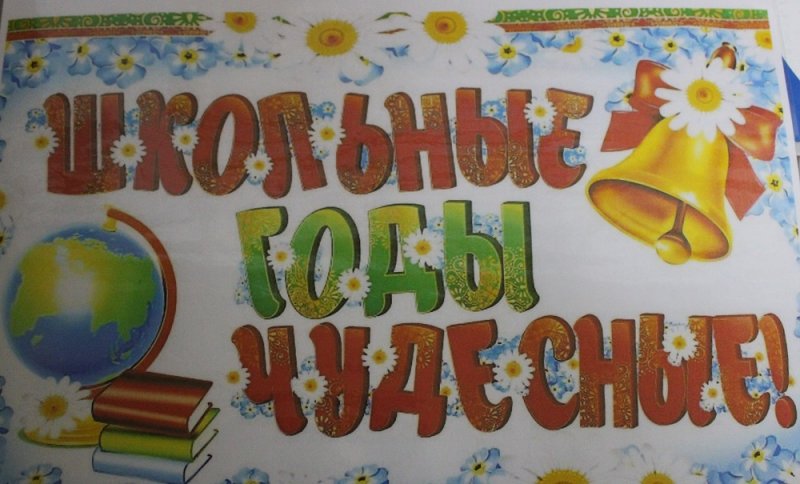 Школьные годы