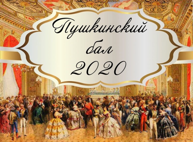 Пушкинский бал