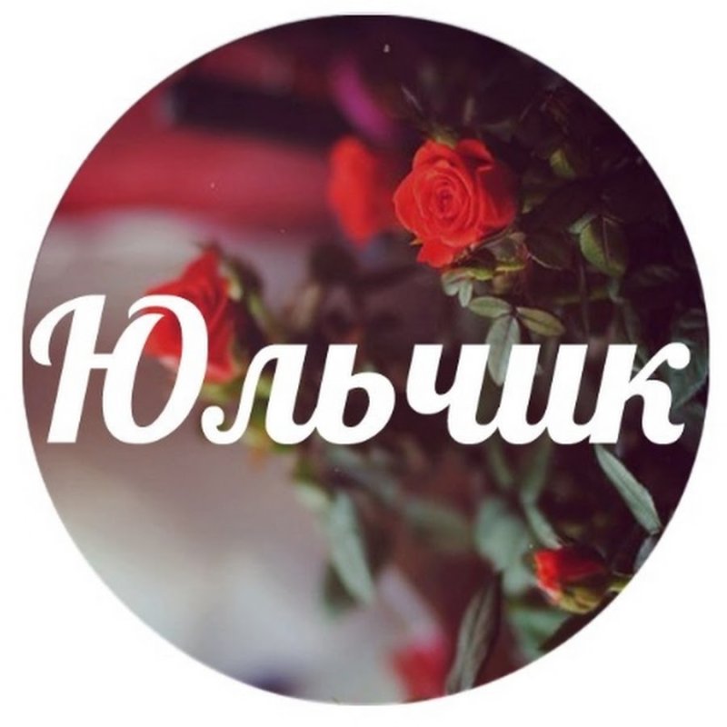 Юля картинки