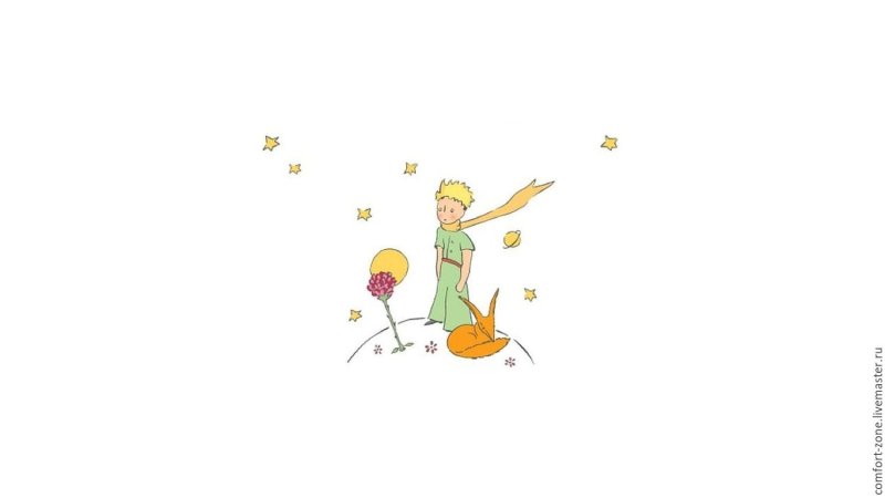 Экзюпери маленький принц Лис