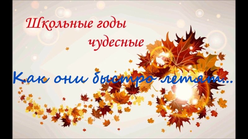 Баннер школьные годы чудесные