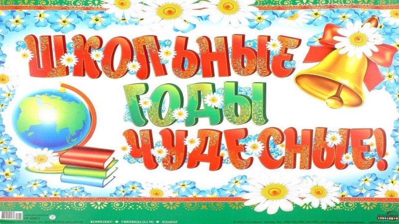 Баннер школьные годы чудесные