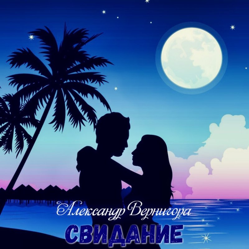 Силуэты влюбленных