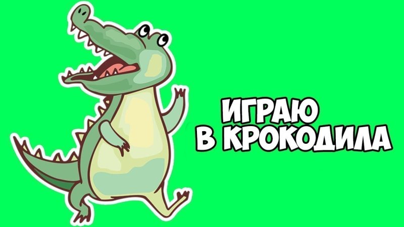 Игра крокодил