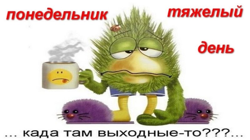 ПОНЕДЕЛЬНИКДЕНЬ тяжёлый