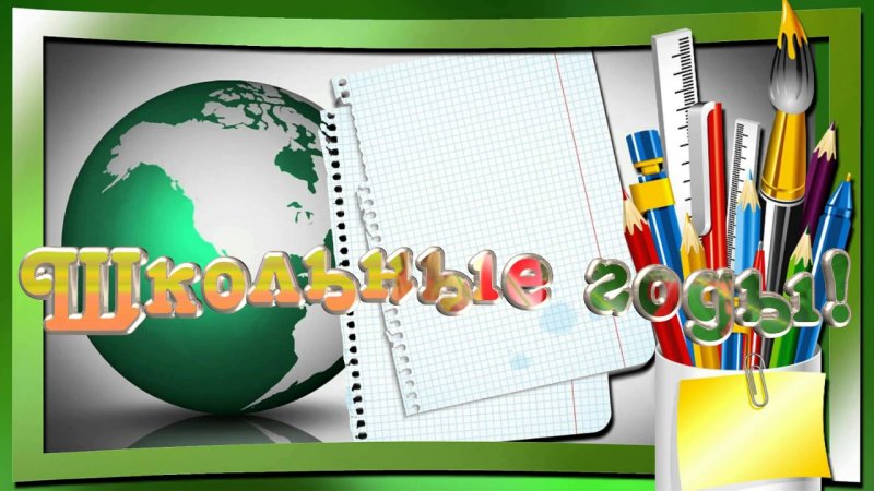 Школьные годы чудестны