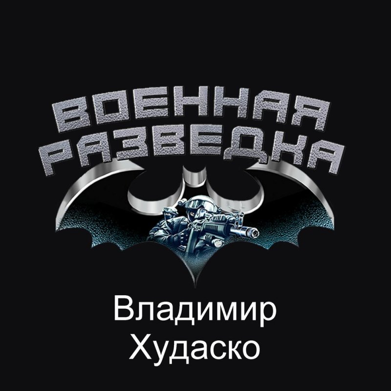 Военная разведка картинки