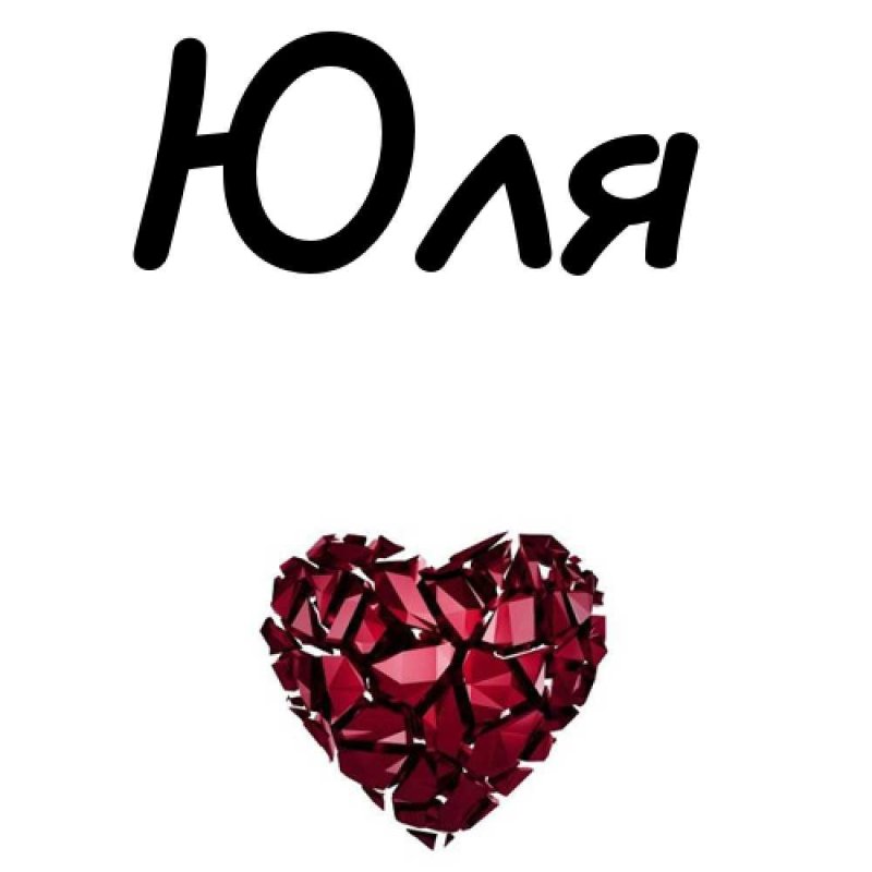Имя Юля