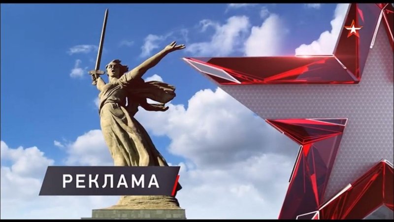 Телеканал звезда заставка реклама