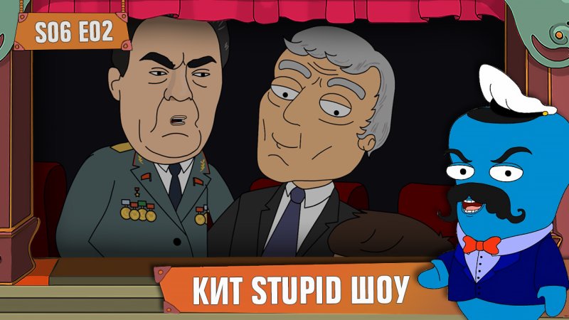 Кит ступид шоу конфеты