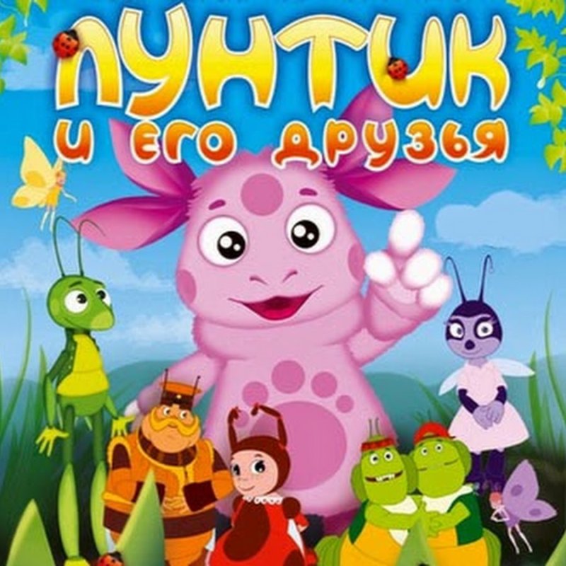 Лунтик обложка