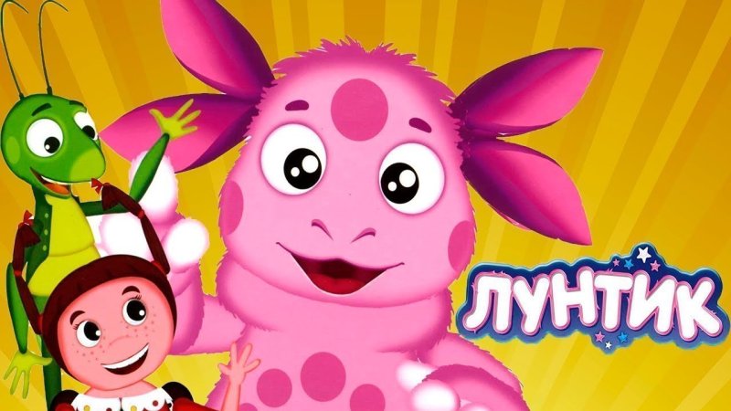 Лунтик и его друзья мультсериал 2006