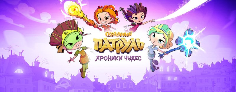 Сказочный патруль хроники чудес Карусель