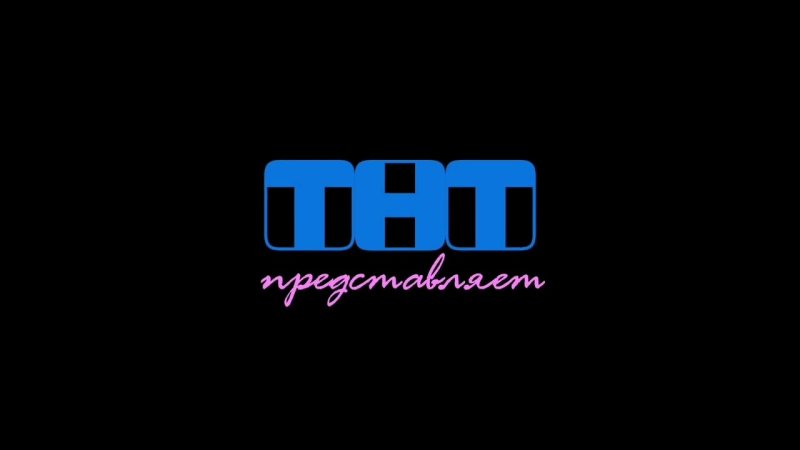 ТНТ представляет