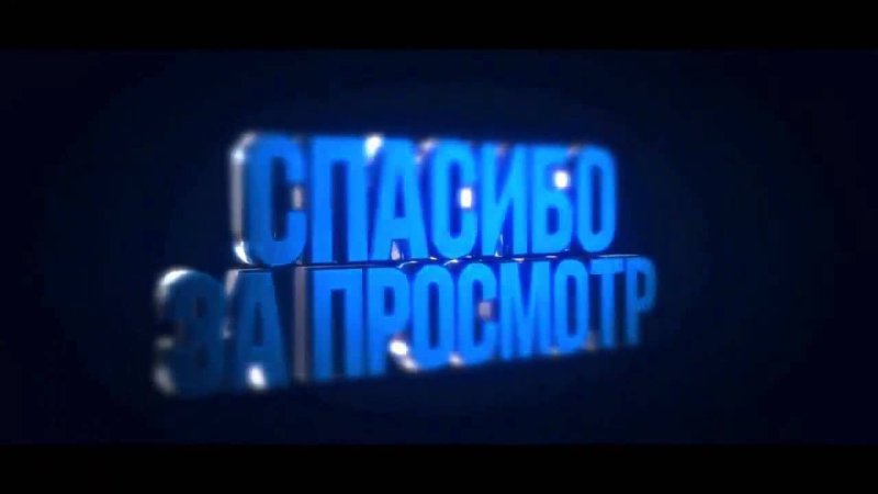 Конец видеоролика