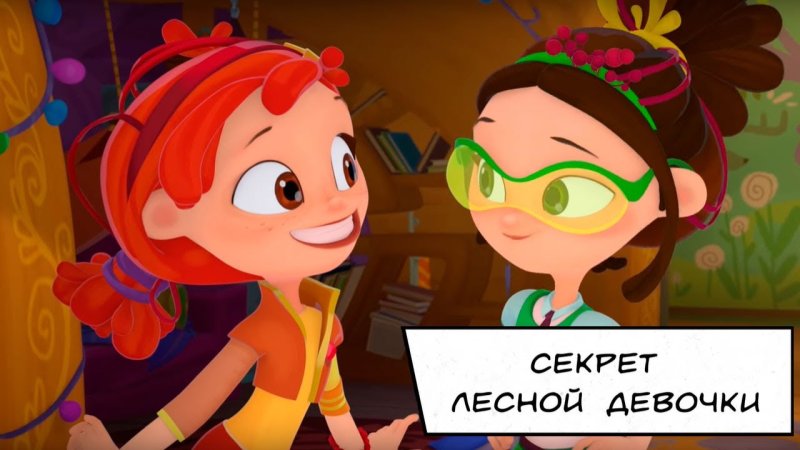 Сказочный патруль хроники чудес пробуждения огня