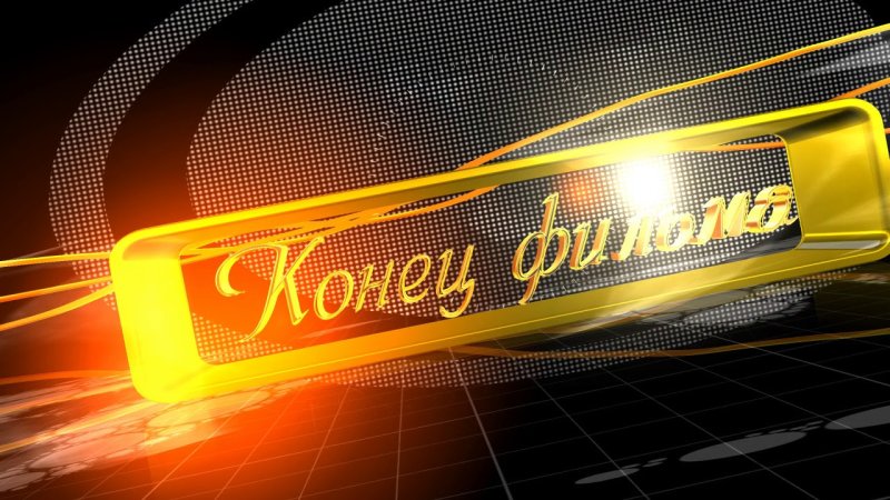 Конец фильма заставка