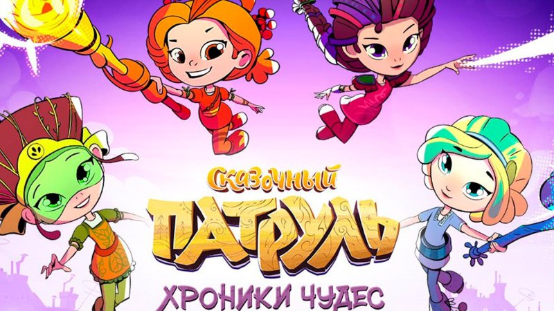 Сказочный патруль мультсериал