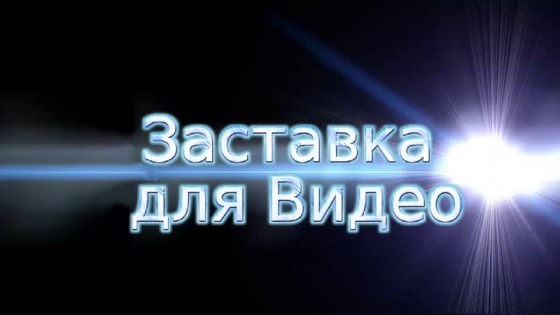 Финальная заставка