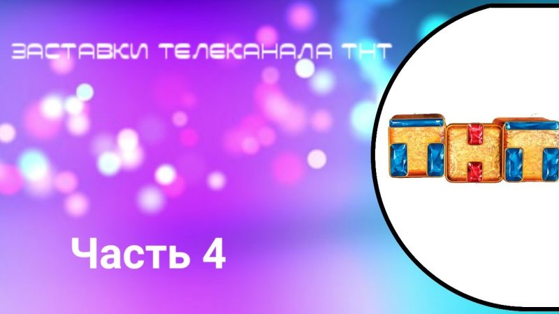Эволюция анонсов ТНТ (1998-2019)