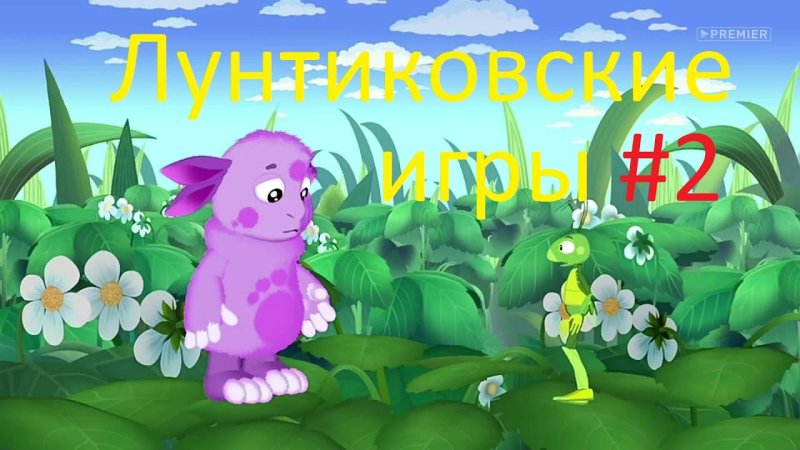 Мультик Лунтик 1 сезон