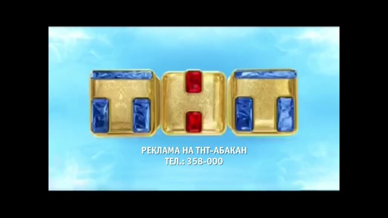 Смотреть ТНТ Абакан онлайн