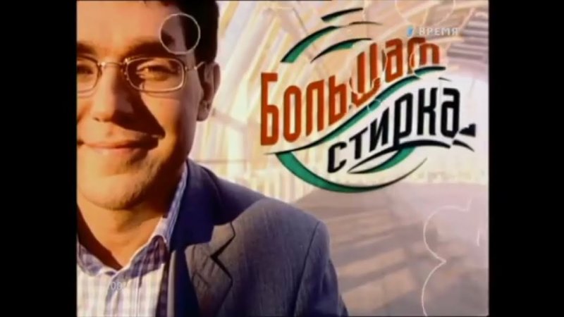 Большая стирка с Андреем Малаховым 2004