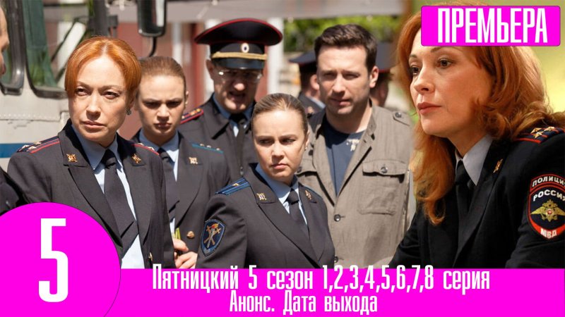 Пятницкий. Глава вторая сериал с 2012 г.