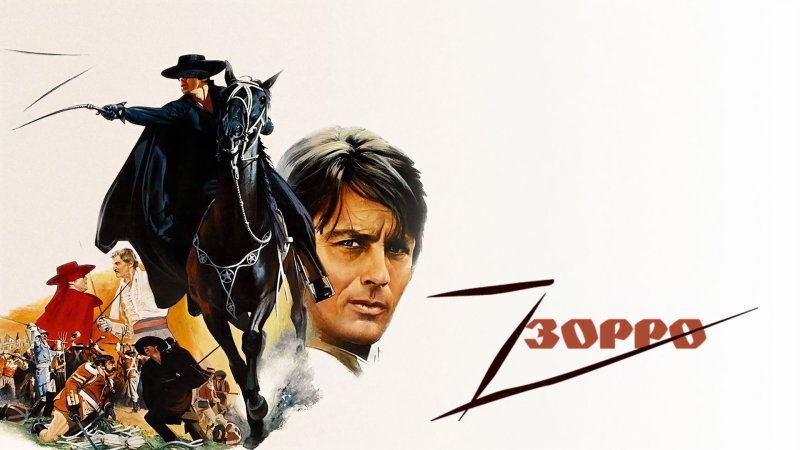 Зорро Мигель Бернардо